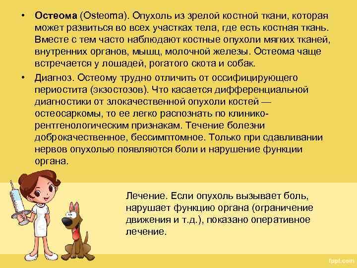  • Остеома (Osteoma). Опухоль из зрелой костной ткани, которая может развиться во всех