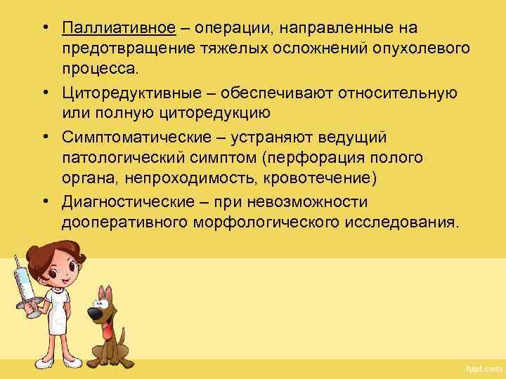  • Паллиативное – операции, направленные на предотвращение тяжелых осложнений опухолевого процесса. • Циторедуктивные