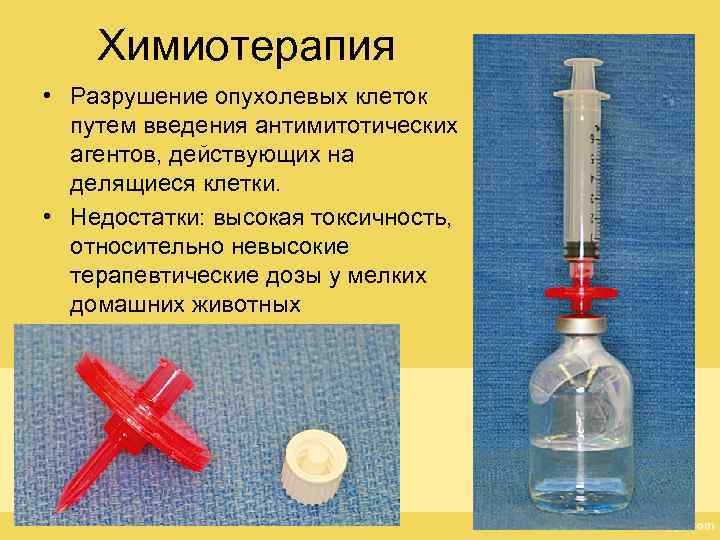 Химиотерапия • Разрушение опухолевых клеток путем введения антимитотических агентов, действующих на делящиеся клетки. •
