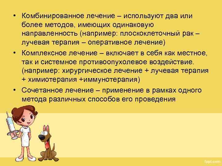  • Комбинированное лечение – используют два или более методов, имеющих одинаковую направленность (например: