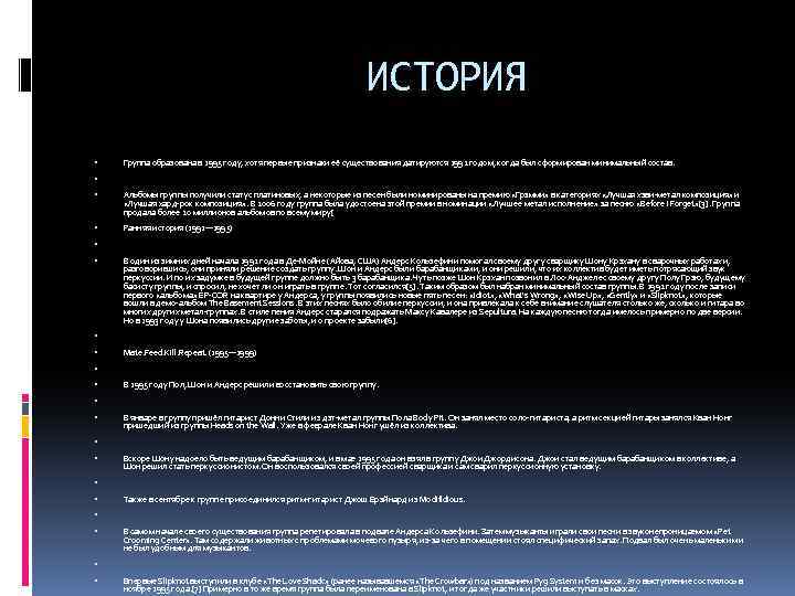 ИСТОРИЯ Группа образована в 1995 году, хотя первые признаки её существования датируются 1992 годом,