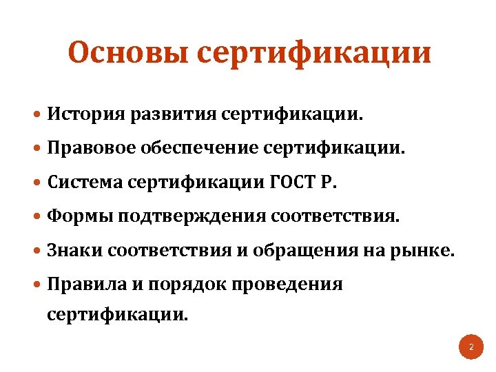 Основы сертификации История развития сертификации. Правовое обеспечение сертификации. Система сертификации ГОСТ Р. Формы подтверждения