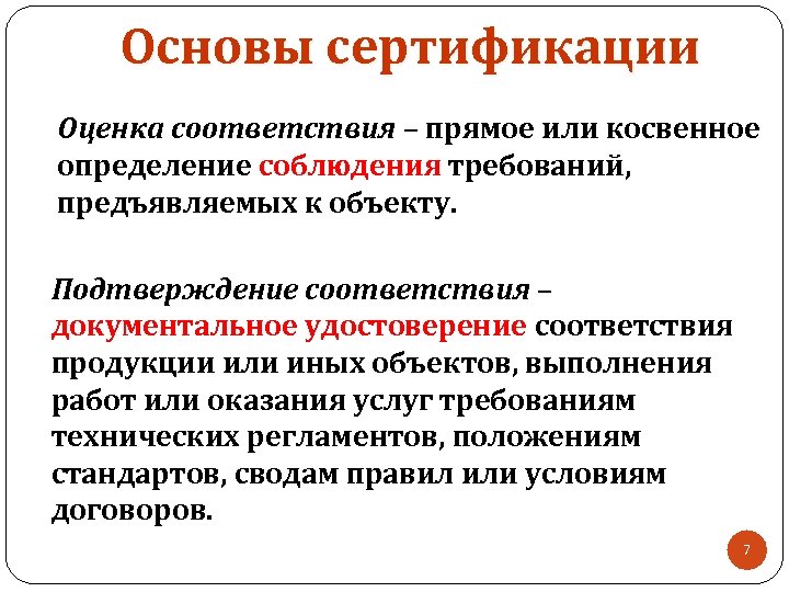 Основы сертификации Оценка соответствия – прямое или косвенное определение соблюдения требований, предъявляемых к объекту.