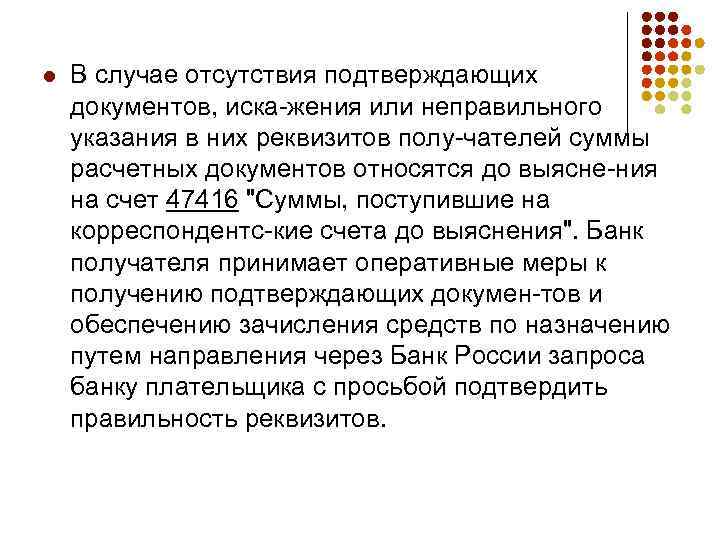 l В случае отсутствия подтверждающих документов, иска жения или неправильного указания в них реквизитов