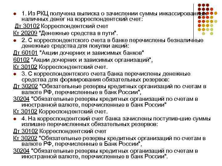 1. Из РКЦ получена выписка о зачислении суммы инкассированных наличных денег на корреспондентский счет: