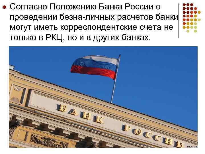 l Согласно Положению Банка России о проведении безна личных расчетов банки могут иметь корреспондентские