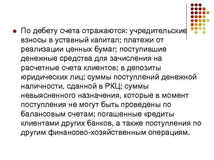 l По дебету счета отражаются: учредительские взносы в уставный капитал; платежи от реализации ценных