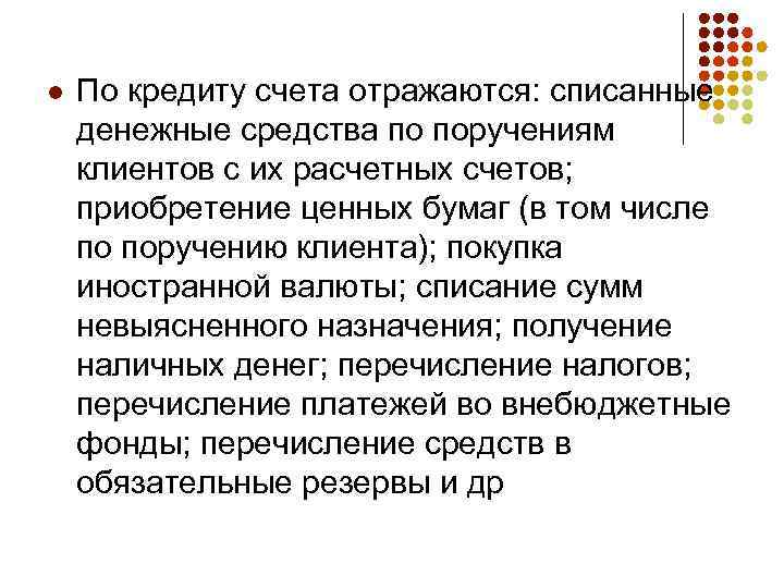 l По кредиту счета отражаются: списанные денежные средства по поручениям клиентов с их расчетных