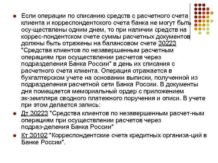 Порядок операций по расчетным счетам. Списание с корреспондентского счета. Порядок проведения расчетных операций. Ведение расчетных счетов в банке. Осуществление расчётных операций.