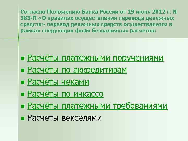 Положение банка. Положение о правилах осуществления перевода денежных средств. Положение банка России. Положение ЦБ РФ 383-П. Положение 383 п о правилах осуществления перевода денежных средств.