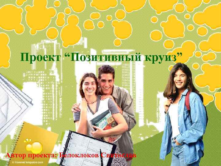 Проект “Позитивный круиз” Автор проекта: Белоклоков Святослав 