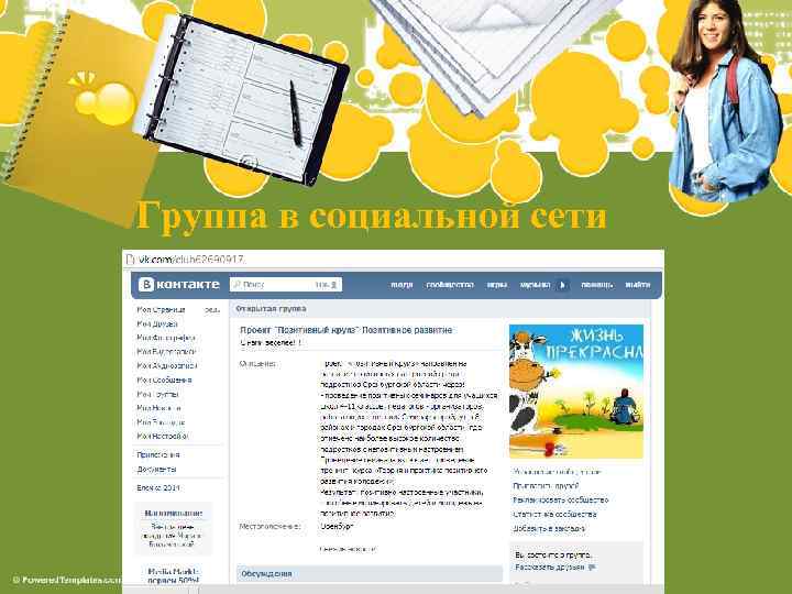 Группа в социальной сети 