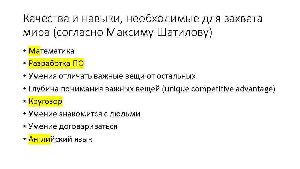 Качества и навыки, необходимые для захвата мира (согласно Максиму Шатилову) • Математика • Разработка