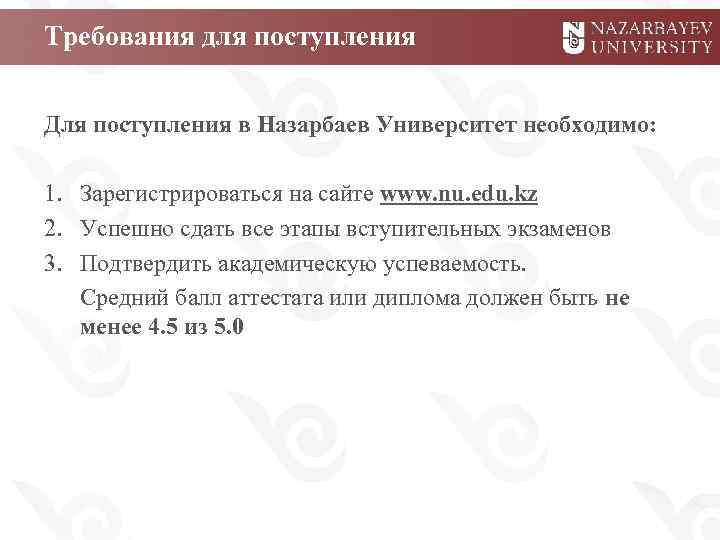 Требования для поступления Для поступления в Назарбаев Университет необходимо: 1. Зарегистрироваться на сайте www.