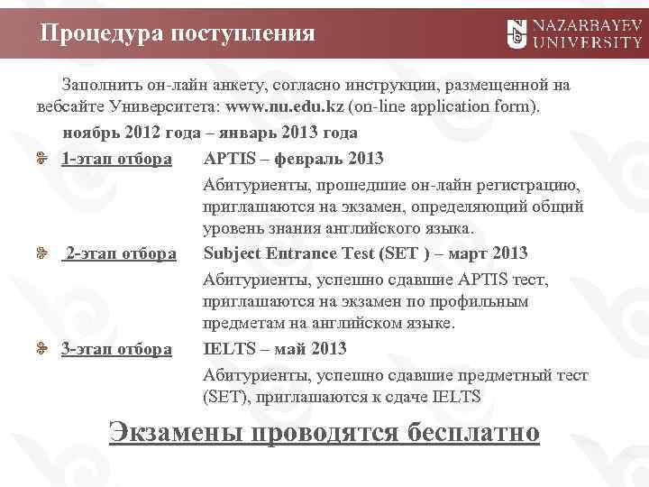 Процедура поступления Заполнить он-лайн анкету, согласно инструкции, размещенной на вебсайте Университета: www. nu. edu.