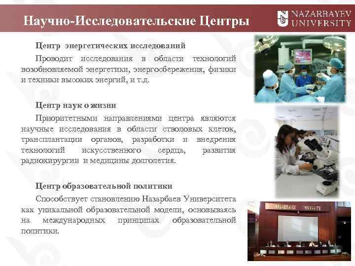 Научно-Исследовательские Центры Центр энергетических исследований Проводит исследования в области технологий возобновляемой энергетики, энергосбережения, физики