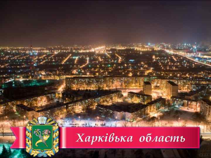 Харківька область 