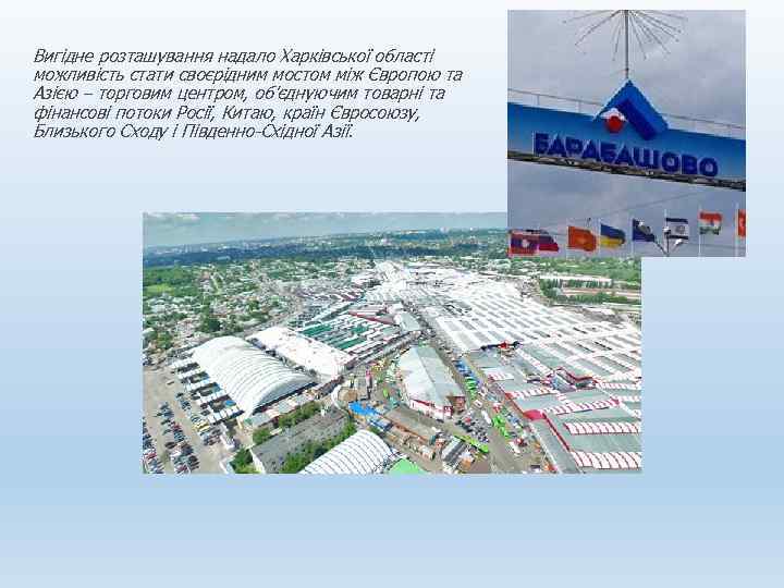 Вигідне розташування надало Харківської області можливість стати своєрідним мостом між Європою та Азією –