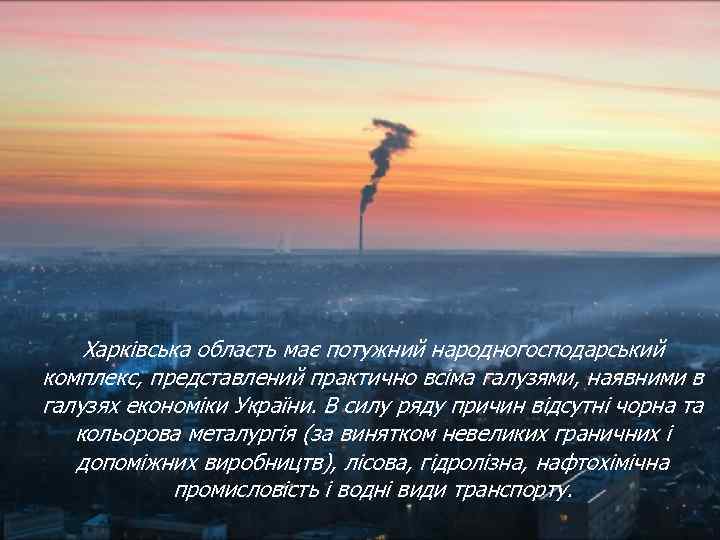 Харківська область має потужний народногосподарський комплекс, представлений практично всіма галузями, наявними в галузях економіки