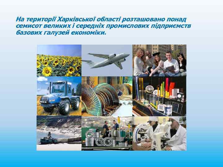 На території Харківської області розташовано понад семисот великих і середніх промислових підприємств базових галузей