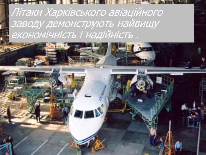 Літаки Харківського авіаційного заводу демонструють найвищу економічність і надійність. 