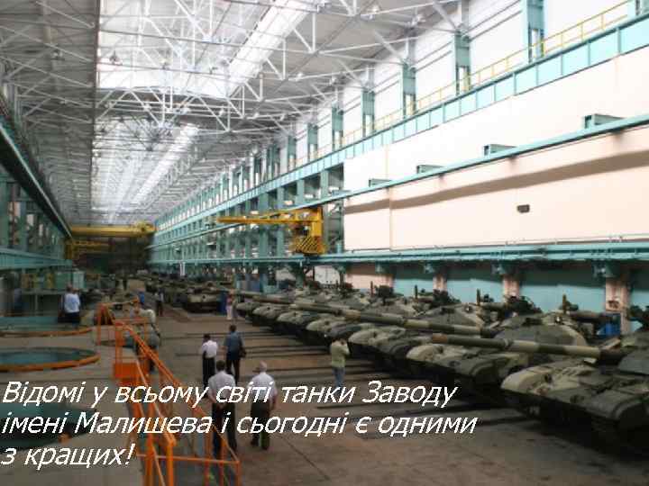Відомі у всьому світі танки Заводу імені Малишева і сьогодні є одними з кращих!