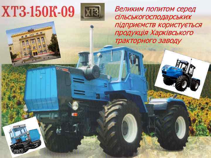 Великим попитом серед сільськогосподарських підприємств користується продукція Харківського тракторного заводу 