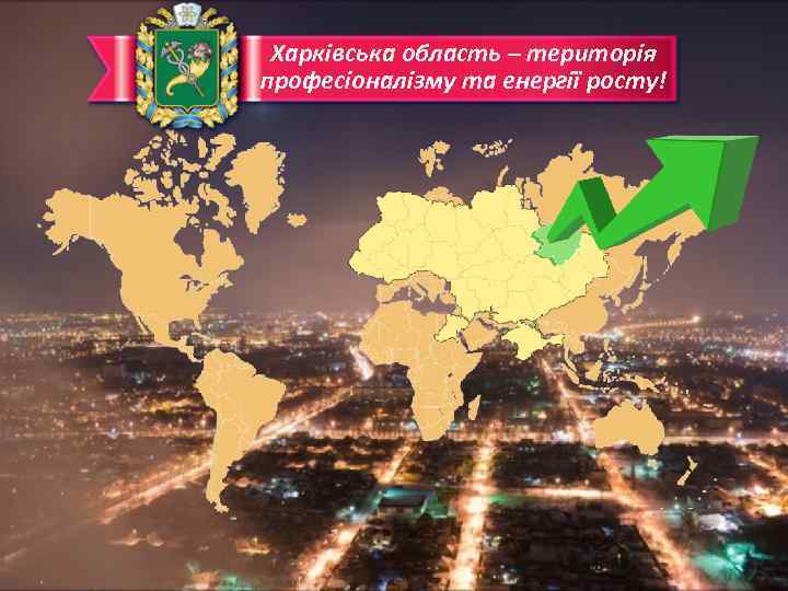 Харківська область – територія професіоналізму та енергії росту! 