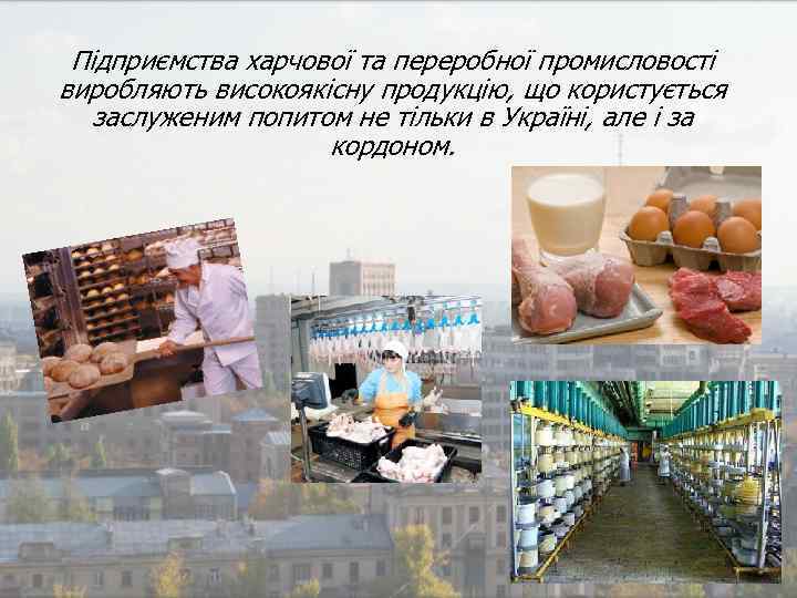 Підприємства харчової та переробної промисловості виробляють високоякісну продукцію, що користується заслуженим попитом не тільки