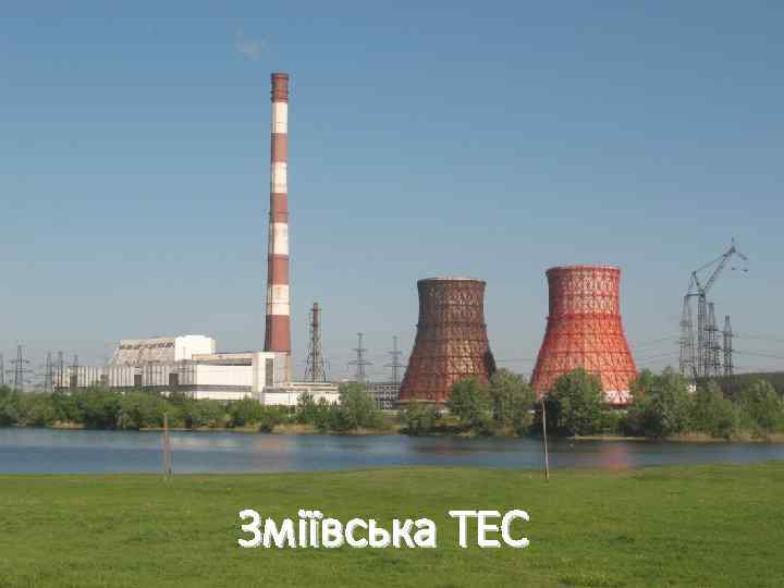 Зміївська ТЕС 