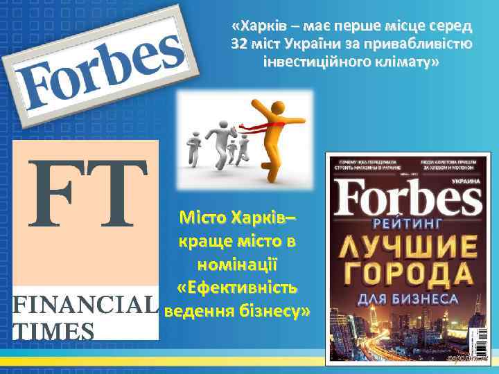  «Харків – має перше місце серед 32 міст України за привабливістю інвестиційного клімату»