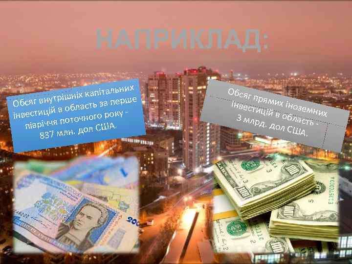 НАПРИКЛАД: их капітальн ішніх сяг внутр ласть за перше Об об уестицій в інв