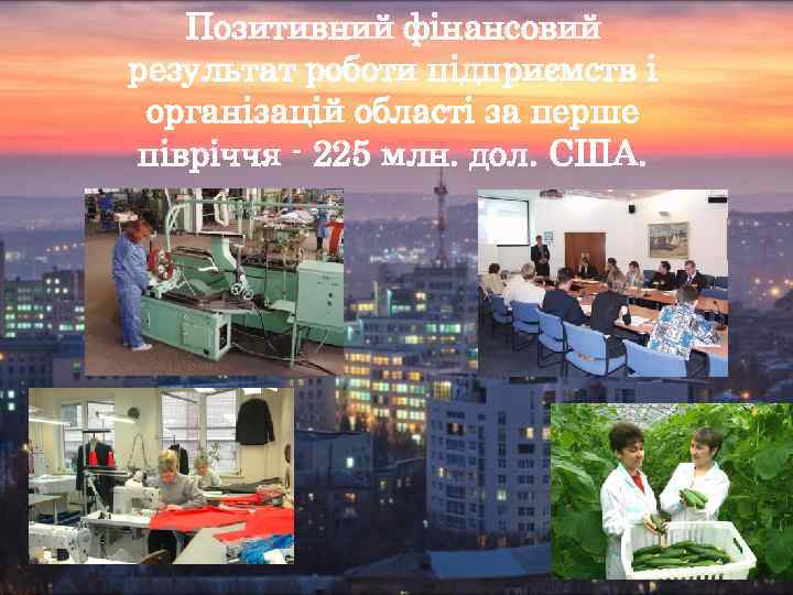 Позитивний фінансовий результат роботи підприємств і організацій області за перше півріччя - 225 млн.