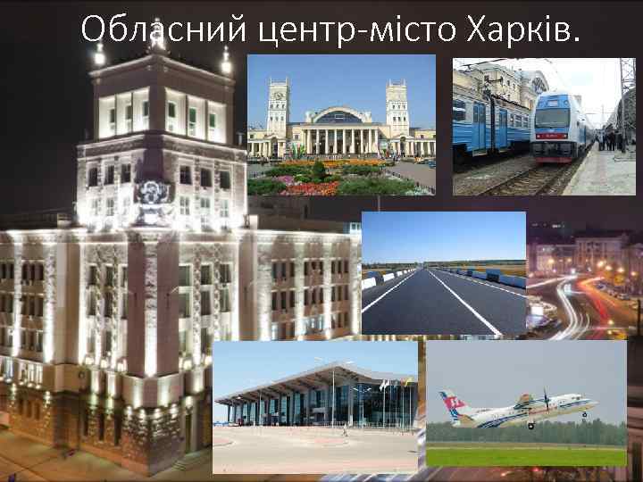 Обласний центр-місто Харків. 