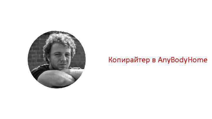 Копирайтер в Any. Body. Home 