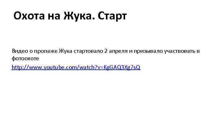 Охота на Жука. Старт Видео о пропаже Жука стартовало 2 апреля и призывало участвовать