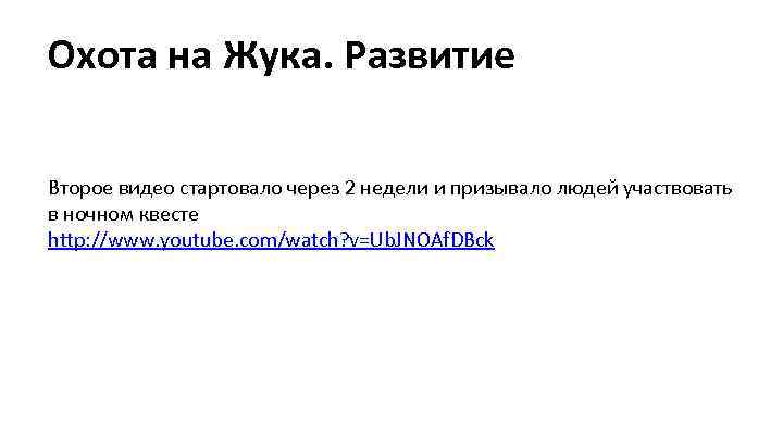 Охота на Жука. Развитие Второе видео стартовало через 2 недели и призывало людей участвовать