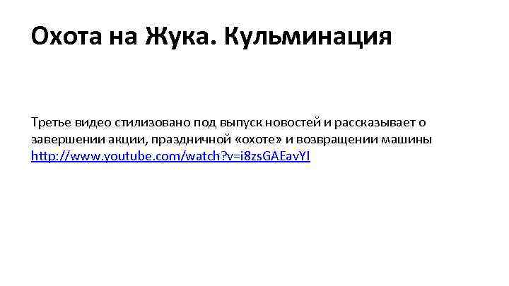 Охота на Жука. Кульминация Третье видео стилизовано под выпуск новостей и рассказывает о завершении