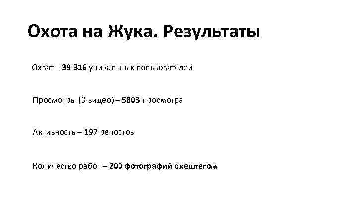 Охота на Жука. Результаты Охват – 39 316 уникальных пользователей Просмотры (3 видео) –