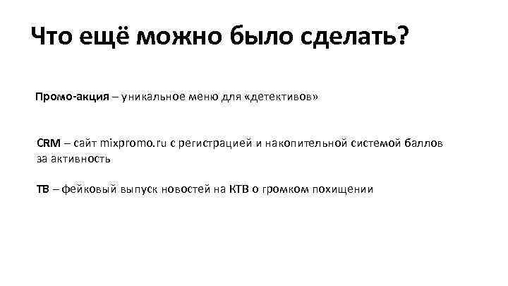 Что ещё можно было сделать? Промо-акция – уникальное меню для «детективов» CRM – cайт