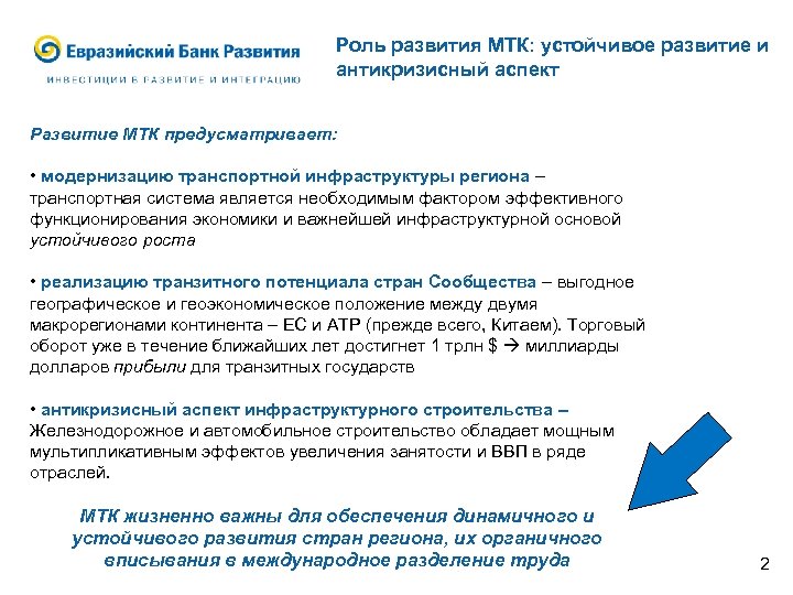 Роль развития МТК: устойчивое развитие и антикризисный аспект Развитие МТК предусматривает: • модернизацию транспортной