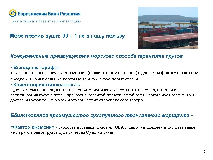 Море против суши: 99 – 1 не в нашу пользу Конкурентные преимущества морского способа