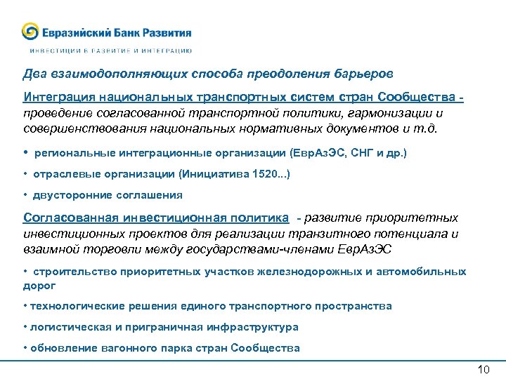 Два взаимодополняющих способа преодоления барьеров Интеграция национальных транспортных систем стран Сообщества - проведение согласованной