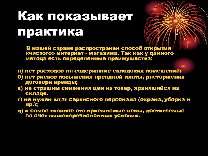 Как показывает практика В нашей стране распространен способ открытия «чистого» интернет - магазина. Так