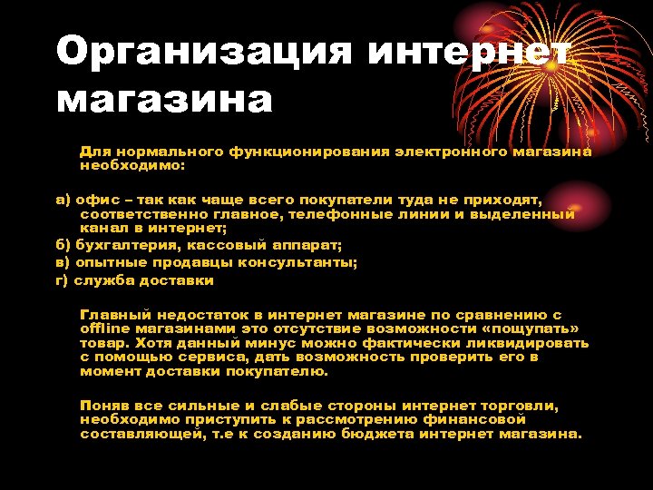 Организация интернет магазина Для нормального функционирования электронного магазина необходимо: а) офис – так как