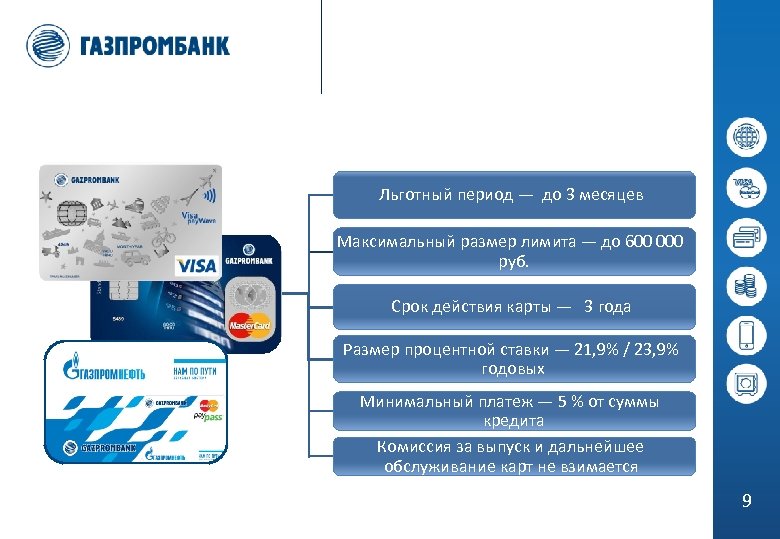 Льготный период — до 3 месяцев Максимальный размер лимита — до 600 000 руб.