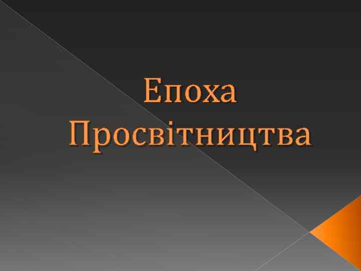 Епоха Просвітництва 