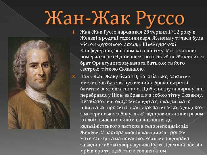 Жан-Жак Руссо народився 28 червня 1712 року в Женеві в родині годинникаря. Женева у