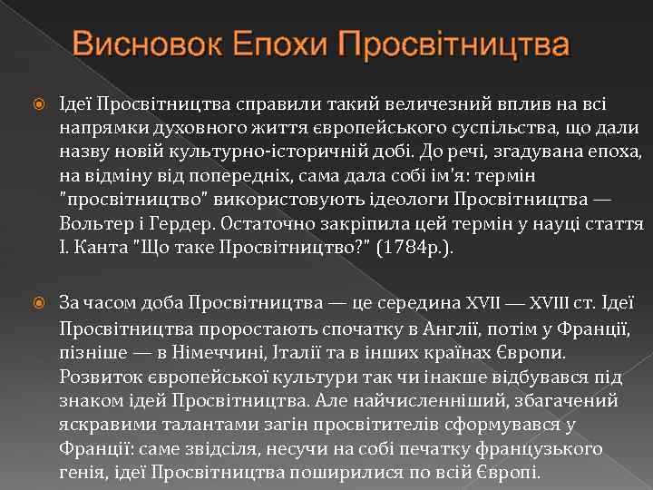 Висновок Епохи Просвітництва Ідеї Просвітництва справили такий величезний вплив на всі напрямки духовного життя