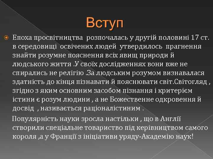 Вступ Епоха просвітництва розпочалась у другій половині 17 ст. в середовищі освічених людей утвердилось